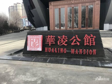 乌鲁木齐华凌公馆