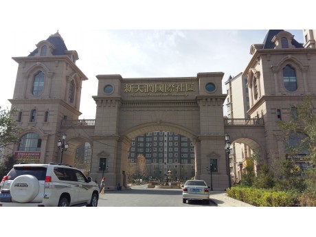 新天润国际社区