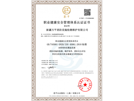 职业健康安全管理认证