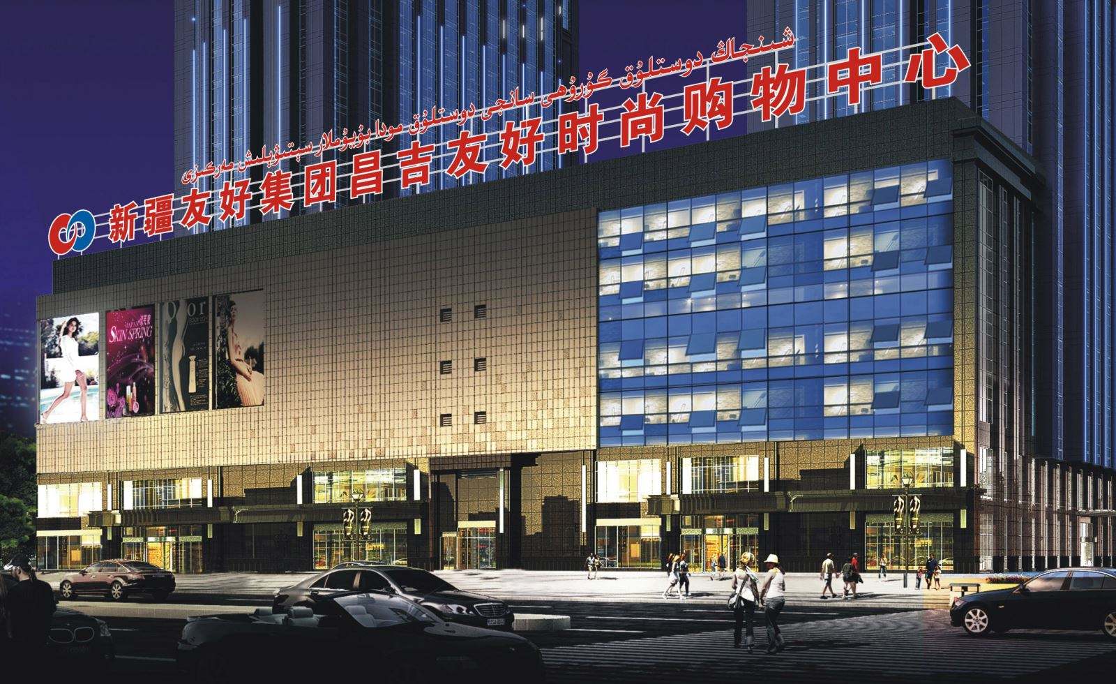 昌吉友好时尚购物中心
