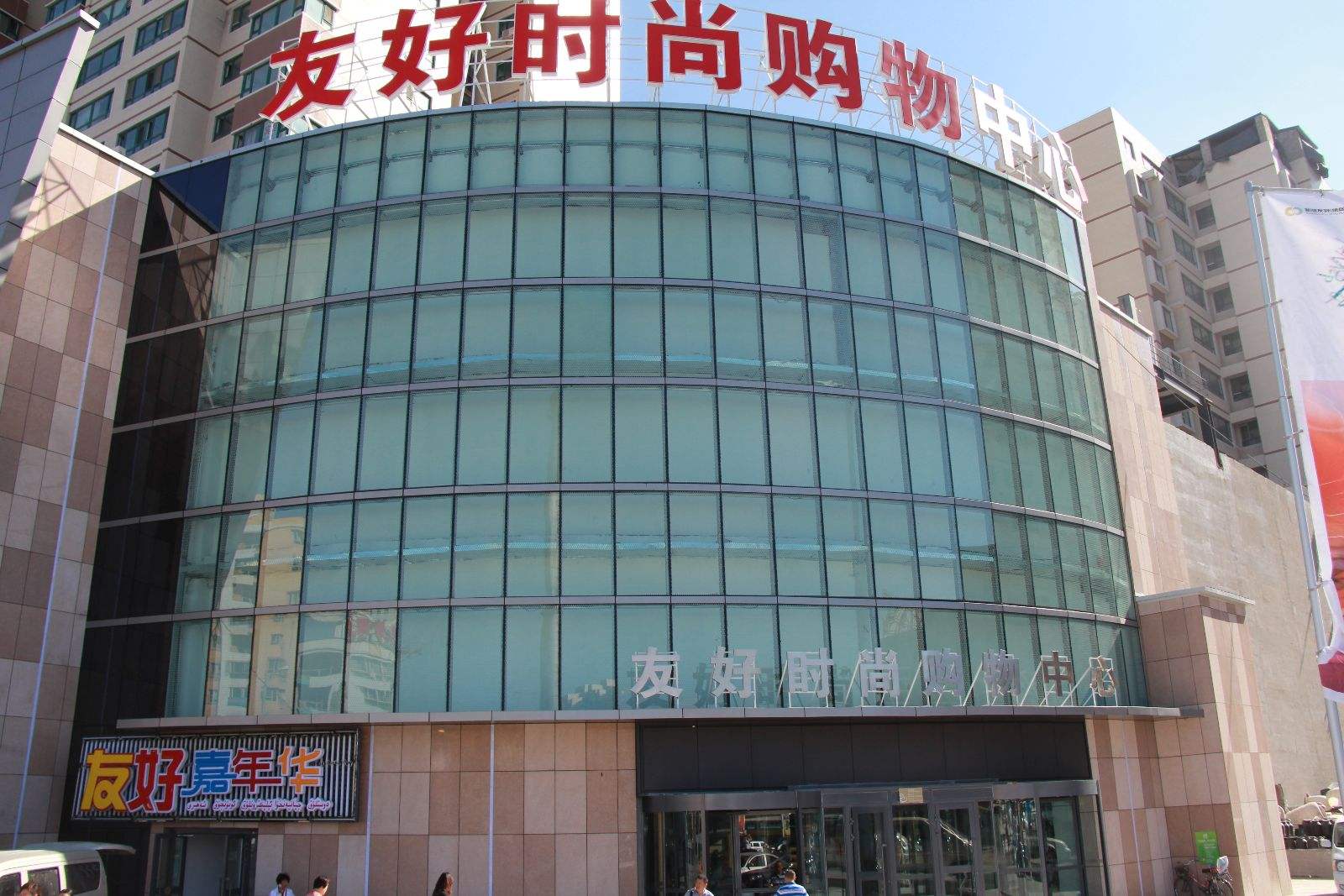 友好时尚购物中心长春路店